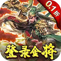 三国奇兵