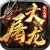 大屠龙