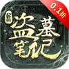 新盗墓笔记