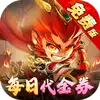 塔防西游记