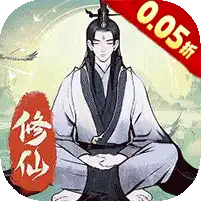 一起来修仙
