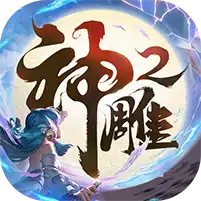 神雕侠侣2
